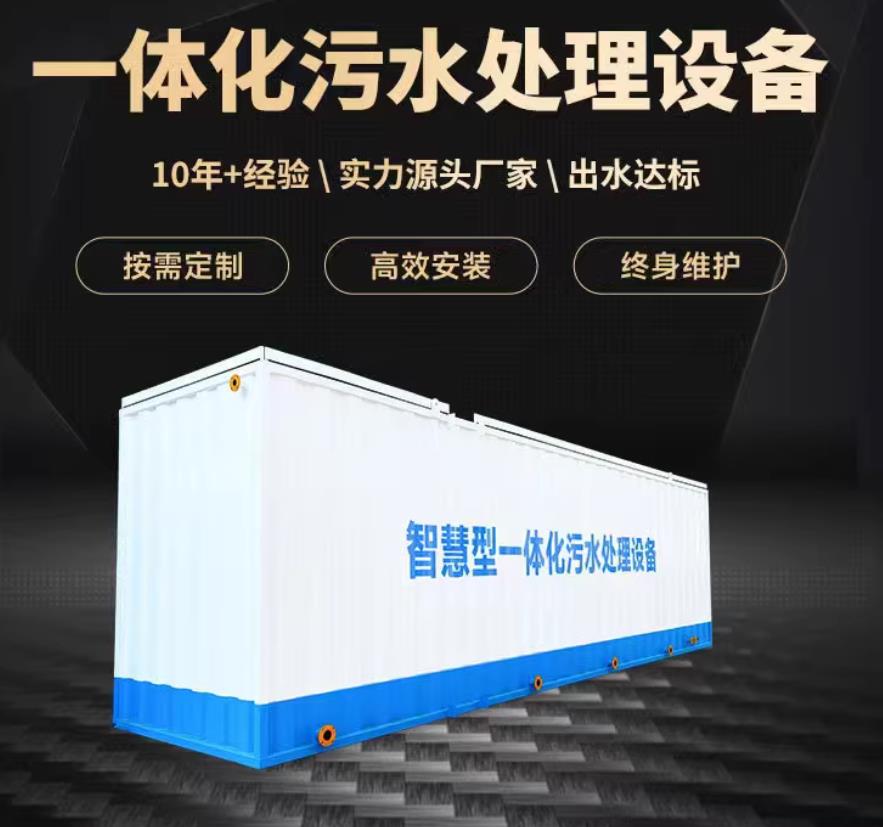 四平一体化污水处理设备_生活污水处理_甘肃嘉源通环保